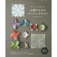 上原かなえのペーパークラフト　切って、折って、飾る、使う　実物大の型紙つき　上原かなえ/〔著〕 | ドラマYahoo!店