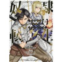 奴隷転生　その奴隷、最強の元王子につき　1　原口鳳汰/漫画　カラユミ/原作　誉/キャラクター原案 | ドラマYahoo!店