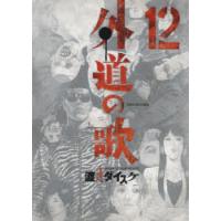 外道の歌　12　渡邊ダイスケ/著 | ドラマYahoo!店