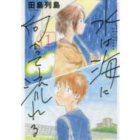 水は海に向かって流れる　1　田島列島/著 | ドラマYahoo!店