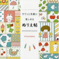 サクッと気軽に楽しめるぬりえ帖　mizutama/著 | ドラマYahoo!店