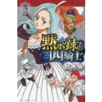 黙示録の四騎士　3　鈴木央/著 | ドラマYahoo!店