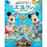 東京ディズニーリゾートグッズコレクション　2021−2022　ディズニーファン編集部/編 | ドラマYahoo!店