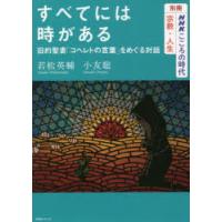 すべてには時がある　旧約聖書「コヘレトの言葉」をめぐる対話　若松英輔/著　小友聡/著 | ドラマYahoo!店