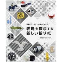 表現を探求する新しい折り紙　「難しい」のに「わかりやすい」　折紙創作集団スクエア/著 | ドラマYahoo!店