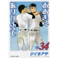 おおきく振りかぶって　34　ひぐちアサ/著 | ドラマYahoo!店