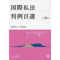 国際私法判例百選　道垣内正人/編　中西康/編 | 本とゲームのドラマYahoo!店