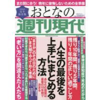 おとなの週刊現代　完全保存版　2021Vol．7　人生の最後を上手にまとめる方法 | 本とゲームのドラマYahoo!店