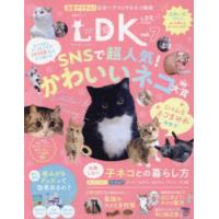 ネコDK　vol．7　SNS超人気ネコ＆子ネコ用グッズかわいいネコまみれ特集号 | 本とゲームのドラマYahoo!店