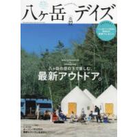 八ケ岳デイズ　森に遊び、高原に暮らすライフスタイルマガジン　vol．22(2022SPRING)　八ケ岳の空の下で楽しむ、最新アウトドア。 | ドラマYahoo!店