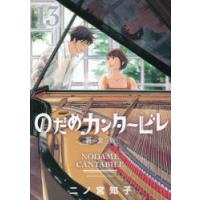 のだめカンタービレ　13　二ノ宮知子/著 | ドラマYahoo!店