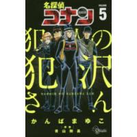 名探偵コナン犯人の犯沢さん　VOLUME5　かんばまゆこ/著　青山剛昌/原案 | 本とゲームのドラマYahoo!店