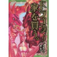 ドラゴン、家を買う。　　　9　絢薔子　画多貫カヲ　原作 | ドラマYahoo!店