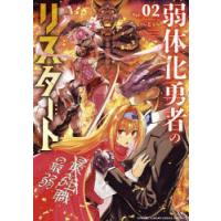 弱体化勇者のリスタート　Vol．02　い〜どぅ〜/著 | 本とゲームのドラマYahoo!店