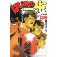 はじめの一歩　THE　FIGHTING!　136　森川ジョージ/著 | 本とゲームのドラマYahoo!店