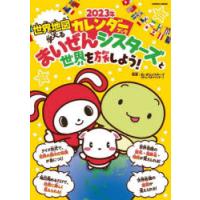 まいぜんシスターズと世界を旅しよう!　世界地図が学べるカレンダーブック　2023年　まいぜんシスターズ/監修 | ドラマYahoo!店
