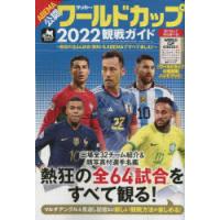 サッカー・ワールドカップ2022観戦ガイド | ドラマYahoo!店