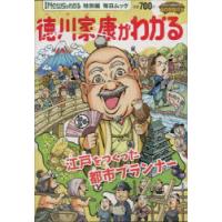 徳川家康がわかる | ドラマYahoo!店