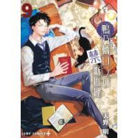 鴨乃橋ロンの禁断推理　9　天野明/著 | ドラマYahoo!店