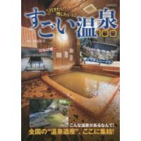 行きたい!残したい!すごい温泉100　渡辺裕美/監修 | 本とゲームのドラマYahoo!店