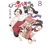 くノ一ツバキの胸の内　8　山本崇一朗/著 | 本とゲームのドラマYahoo!店