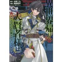 異世界帰りの大賢者様はそれでもこっそり暮らしているつもりです　4　木野二九/原作　岡崎純平/漫画　日下コウ/キャラクター原案 | ドラマYahoo!店