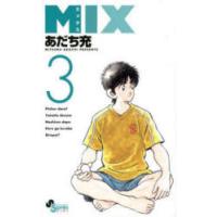 MIX　3　あだち充/著 | 本とゲームのドラマYahoo!店