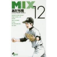 MIX　12　あだち充/著 | ドラマYahoo!店