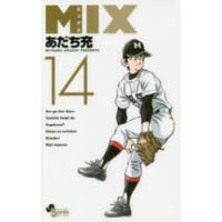 MIX　14　あだち充/著 | 本とゲームのドラマYahoo!店