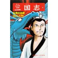 三国志　21　孔明の出廬　横山光輝/著 | ドラマYahoo!店