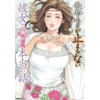 モヤつきが止まらない　彼女とハマった本当　八月薫 | ドラマYahoo!店