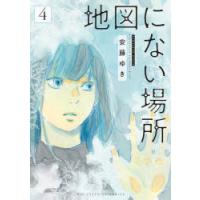 地図にない場所　4　安藤ゆき/著 | 本とゲームのドラマYahoo!店