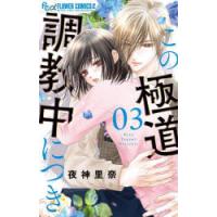 この極道調教中につき　3　夜神里奈/著 | 本とゲームのドラマYahoo!店