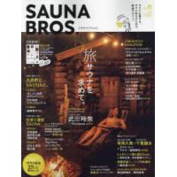 SAUNA　BROS．　vol．6(2023SPECIAL　ISSUE)　旅サウナを求めて。 | ドラマYahoo!店