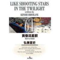 黄昏流星群　64　闇からの星還　弘兼憲史/著 | ドラマYahoo!店