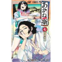 あかね噺　7　前座錬成会　末永裕樹/原作　馬上鷹将/作画 | ドラマYahoo!店