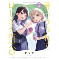 夢でフラれてはじまる百合　2　ヒジキ | ドラマYahoo!店