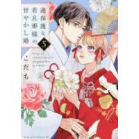 過保護な若旦那様の甘やかし婚　5　こだち/著 | ドラマYahoo!店