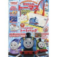 きかんしゃトーマスGOGOブック | ドラマYahoo!店