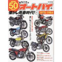 昭和50年代おもいでのオートバイと懐かし青春時代!　1975−1984　濃い味バイクをクローズアップ | ドラマYahoo!店