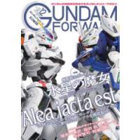 ガンダムフォワード　ガンダムの最前線を発信するガンダムオンリーマガジン　Vol．12(2023AUTUMN) | 本とゲームのドラマYahoo!店