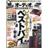 オーディオがまるごとわかる本　2024　ピュアオーディオベストバイ | ドラマYahoo!店