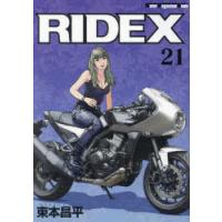 RIDEX　21　東本昌平/〔作〕 | 本とゲームのドラマYahoo!店