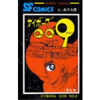 サイボーグ009　8　石ノ森章太郎/著 | ドラマYahoo!店
