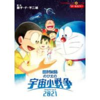 映画ドラえもん　のび太の宇宙小戦争　藤子・F・不二雄 | ドラマYahoo!店