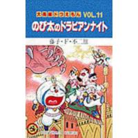 大長編ドラえもん　Vol．11　のび太のドラビアンナイト　藤子・F・不二雄/著 | 本とゲームのドラマYahoo!店