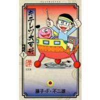 キテレツ大百科　巻之1　藤子・F・不二雄/著 | ドラマYahoo!店