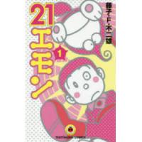 21エモン　1　藤子・F・不二雄/著 | 本とゲームのドラマYahoo!店
