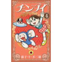 チンプイ　4　藤子・F・不二雄/著 | ドラマYahoo!店