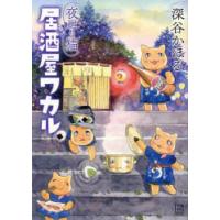 夜廻り猫居酒屋ワカル　深谷かほる/著 | ドラマYahoo!店